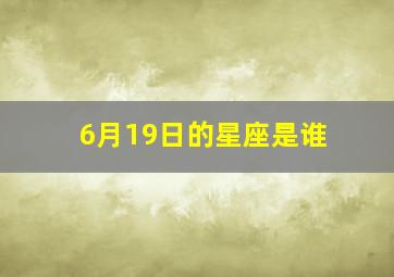 6月19日的星座是谁