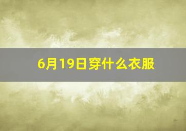 6月19日穿什么衣服