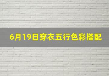 6月19日穿衣五行色彩搭配