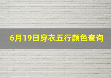 6月19日穿衣五行颜色查询