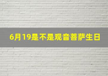 6月19是不是观音菩萨生日