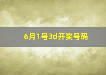 6月1号3d开奖号码