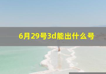 6月29号3d能出什么号