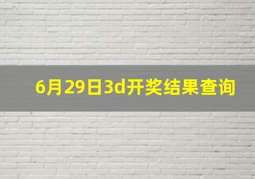 6月29日3d开奖结果查询