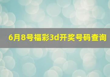 6月8号福彩3d开奖号码查询