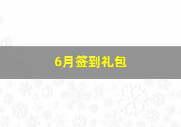 6月签到礼包