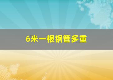 6米一根钢管多重