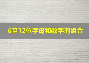 6至12位字母和数字的组合