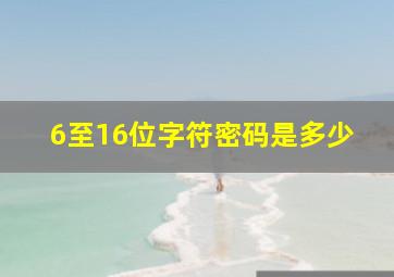 6至16位字符密码是多少