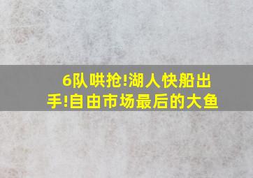 6队哄抢!湖人快船出手!自由市场最后的大鱼