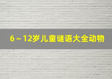 6～12岁儿童谜语大全动物