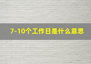 7-10个工作日是什么意思