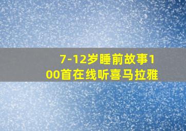 7-12岁睡前故事100首在线听喜马拉雅