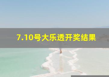 7.10号大乐透开奖结果