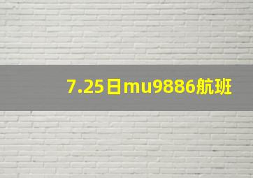 7.25日mu9886航班