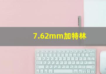 7.62mm加特林