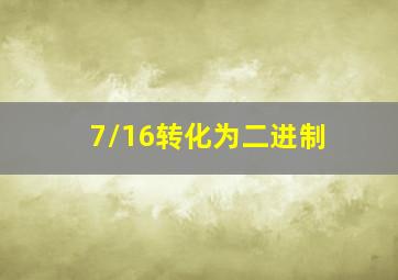 7/16转化为二进制