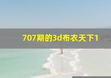 707期的3d布衣天下1