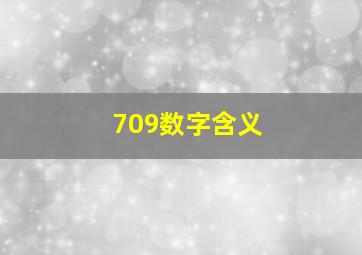 709数字含义