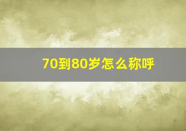 70到80岁怎么称呼