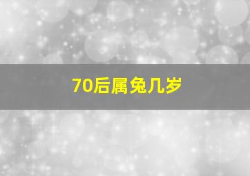 70后属兔几岁