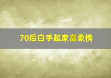 70后白手起家富豪榜