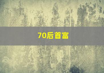 70后首富