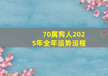 70属狗人2025年全年运势运程