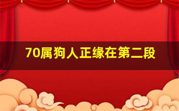 70属狗人正缘在第二段