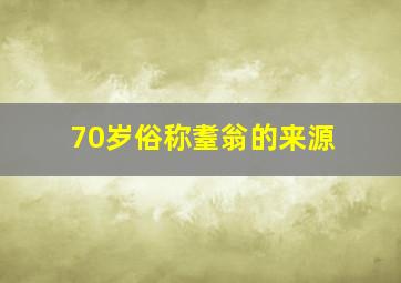 70岁俗称耋翁的来源