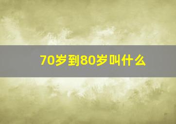 70岁到80岁叫什么