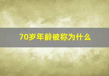 70岁年龄被称为什么