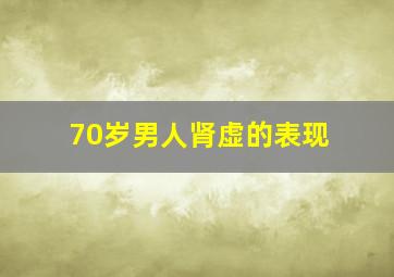 70岁男人肾虚的表现