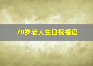 70岁老人生日祝福语