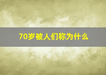 70岁被人们称为什么