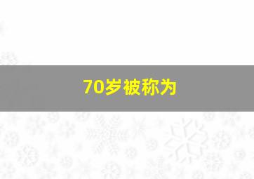 70岁被称为