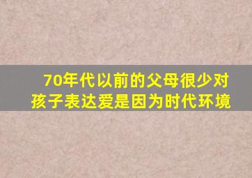 70年代以前的父母很少对孩子表达爱是因为时代环境