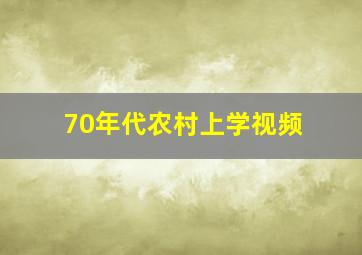 70年代农村上学视频