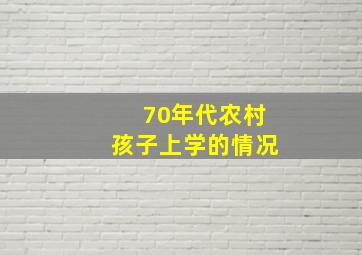 70年代农村孩子上学的情况