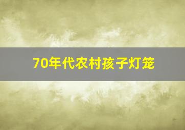 70年代农村孩子灯笼