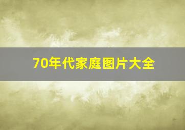 70年代家庭图片大全