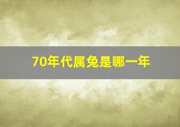 70年代属兔是哪一年