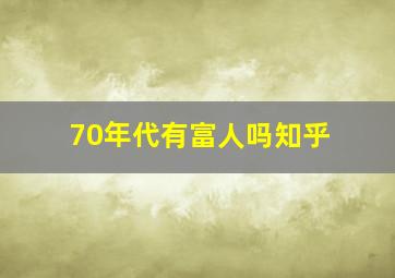 70年代有富人吗知乎