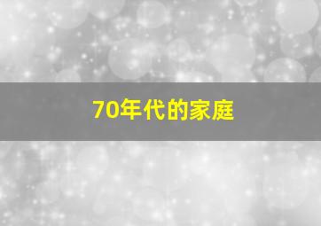 70年代的家庭