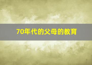 70年代的父母的教育