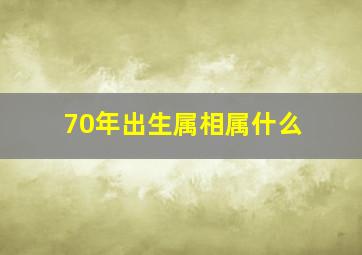 70年出生属相属什么