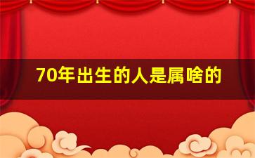 70年出生的人是属啥的