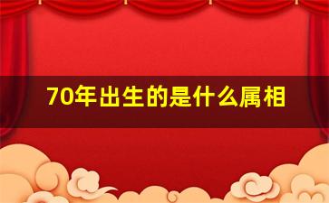 70年出生的是什么属相