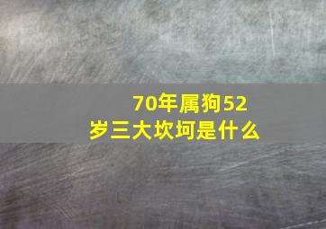 70年属狗52岁三大坎坷是什么