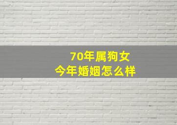 70年属狗女今年婚姻怎么样